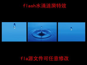 flash水滴涟漪特效图片设计素材 高清模板下载 1.74MB Flash源文件大全 