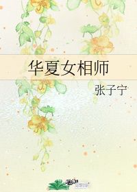 华夏女相师 张子宁 