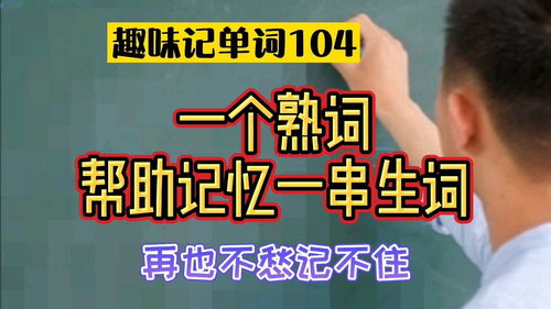 趣味记单词104 一个熟词帮助记忆一串生词,再也不愁记不住 