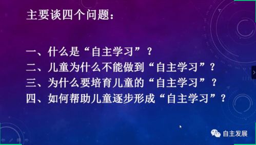 直播回顾丨自觉性 培养孩子的自主学习习惯与能力