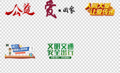 城市公益广告保护环境绿色环保艺术字png图片设计素材 高清模板下载 56.29MB 创意排版 大全 