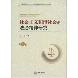 社会主义和谐社会与法治精神研究 