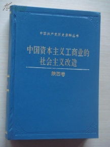 中国资本主义工商业的社会主义改造 陕西卷