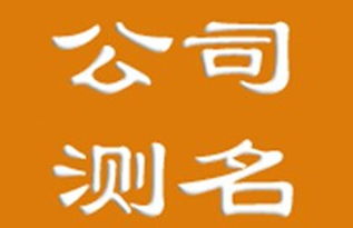 凤求 公司测名吉凶简批 凤求 汉字解释