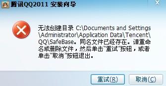 安装QQ2011时遇到这样的情况,无法安装,应该怎么处理 该文件我已删除 但还是无法安装 