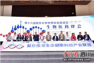 第十六届复旦大学世界校友联谊会暨生物医药峰会在成都温江举行