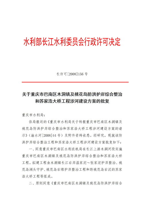 关于重庆市巴南区木洞镇及桃花岛防洪护岸综合整治和苏家浩大桥工程涉河建设方案的批复下载 Word模板 爱问共享资料 