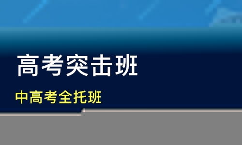 石家庄高考辅导机构，石家庄教育培训机构前十名