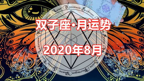 天谕塔罗 2020年8月双子座感情运势,感情纠结,是否答应道歉