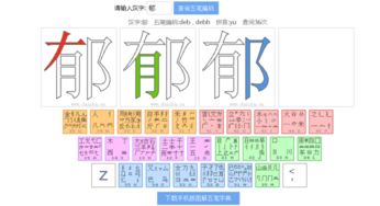 郁字五笔怎么打 