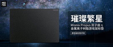 Mionix Propus金属离子树脂游戏鼠标垫评测