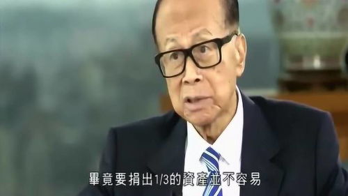 李嘉诚 有钱了不一定就会快乐 网友 想体验这种不快乐,可惜没机会啊 