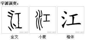 江字有多少种写法 