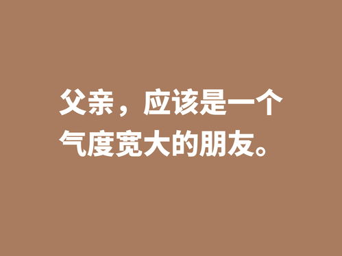 父亲名言 歌颂父爱的名言 二 750字赞美父亲的名言佳句 自媒体热点