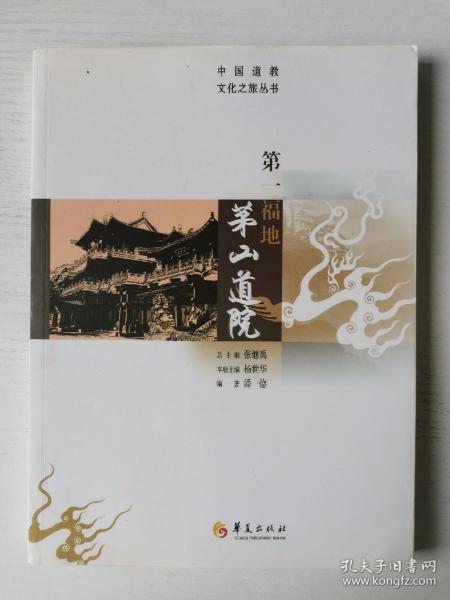 中国道教文化之旅丛书 第一福地茅山道院