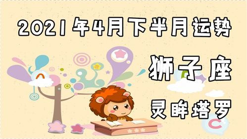 灵眸塔罗 狮子座2021年4月下半月运势,在一起会经历较多磨难 