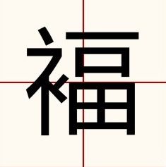 福 和 褔 是同一个字吗 竟然都能扫出敬业福 学习干货