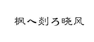 有谁可以帮忙把这个图片上的字和符号打出来吗 