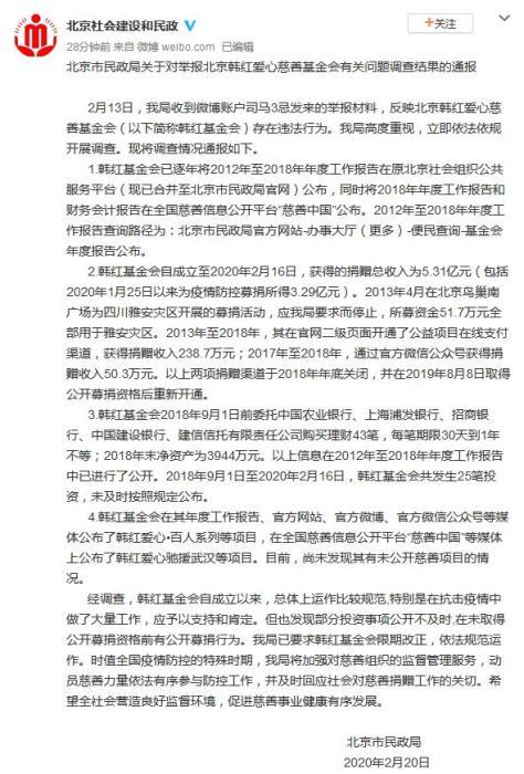 韩红基金会被举报违法 北京民政局 总体运作较规范