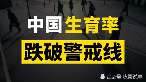 世界生育率断崖式下滑,多国跌破警戒线,人口减少会带来什么 