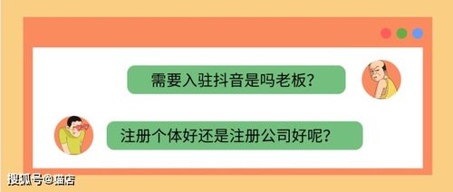 开通抖音小店到底用个体营业执照好,还是企业执照好