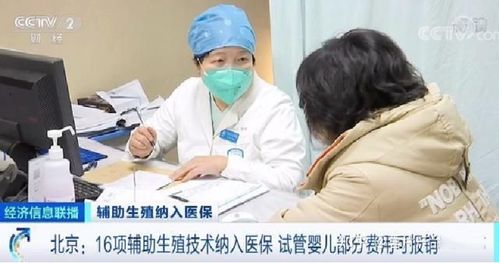 试管婴儿费可报销了,16项技术纳入北京医保,可以报销多少呢