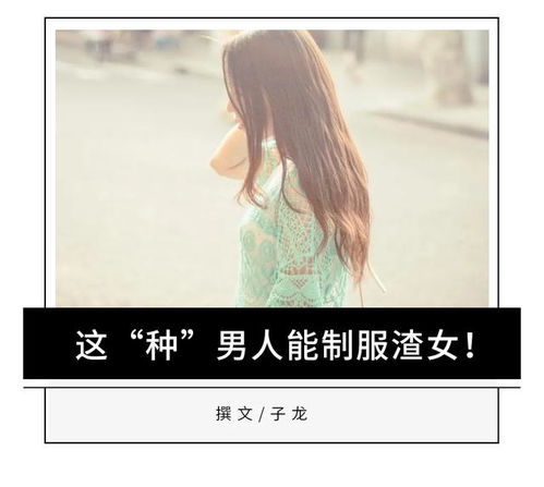 这种男人有 种 ,能制服渣女