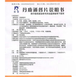 丹鹿通督片 羚锐 丹鹿通督片 价格,多少钱,功效与作用,说明书 广东省东莞市鸿博药店 