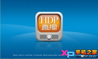 HDP直播TV版下载 HDP直播TV版 手机之家 