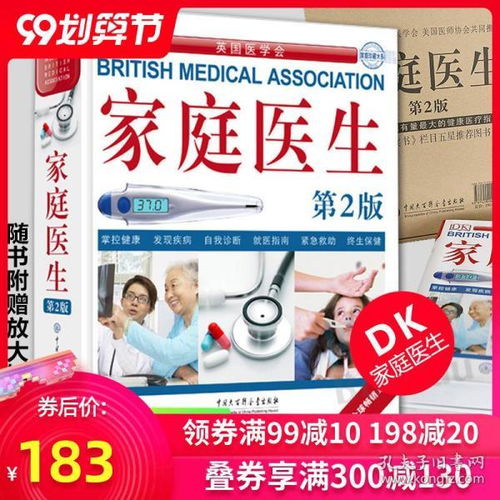 官方正版 dk家庭医生第二版新版健康书籍家庭医学常识家庭急救手册医学健康百科全书中 庭医疗疾病预防工具书