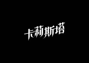 LOL英雄名字形字效第三弹 附GIF过程图