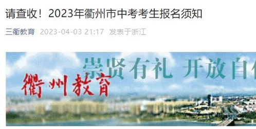 2023年浙江中考报名时间 浙江中考报名入口 