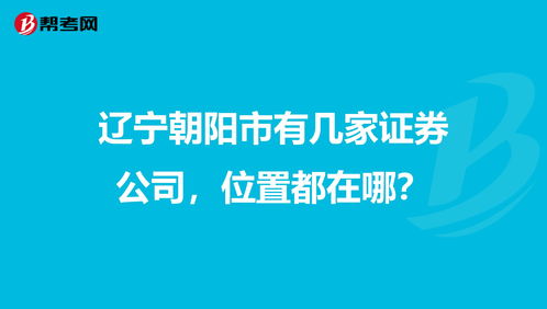 辽宁抚顺有哪几家证券公司