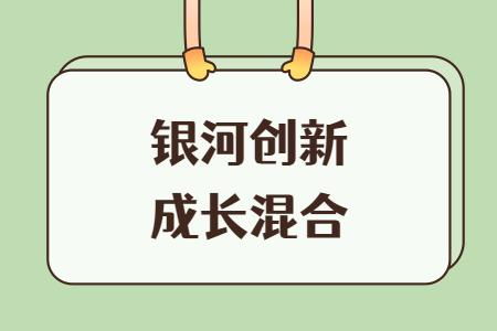 银河成长创新混合基金怎么样