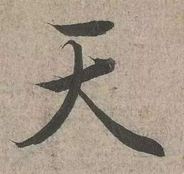 史上最难写的10个字,从古到今没几个人能写好