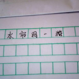 怎么写呢,我没去过,400字左右 