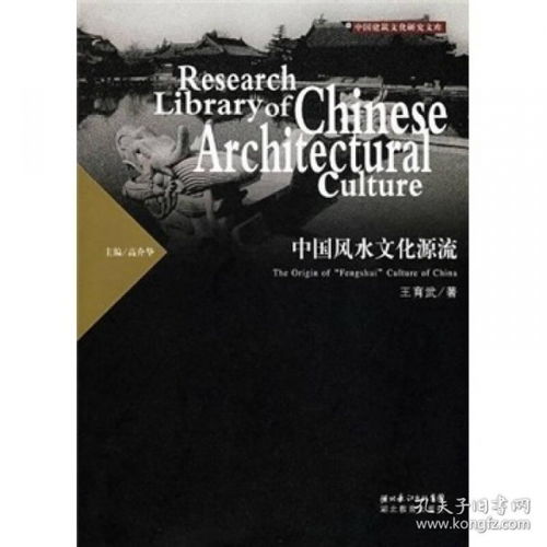 中国建筑文化研究文库 中国风水文化源流