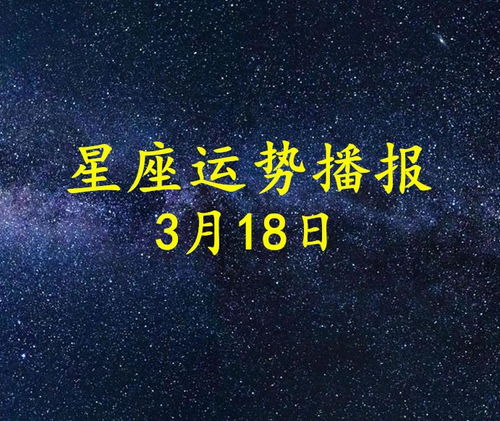 12星座2021年3月18日运势播报