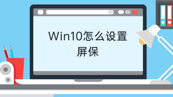 Win10怎样设置桌面屏保密码