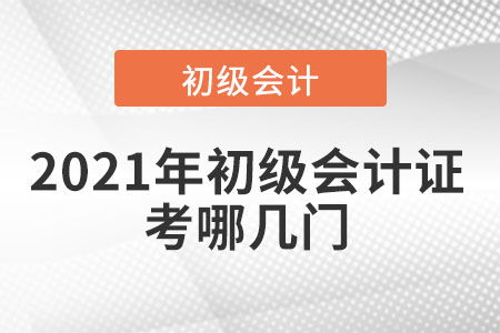 初级会计证考哪几门分别是什么