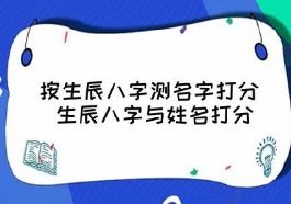 姓名测试打分 名字测算打分 测名字免费 算网 