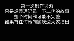 二代的故事终于有了结尾,但是我们的故事仍旧继续 你们长大了,我也成熟了,未来一起成长吧