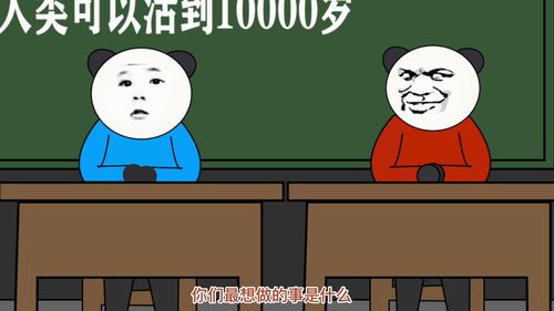 假如你能活到 10000岁你会做什么 