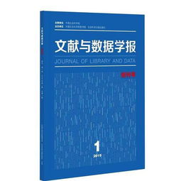 国家哲学社会科学文献中心官方学术期刊 文献与数据学报 创刊 