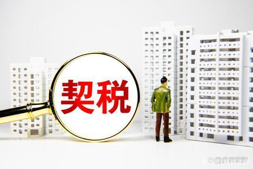 北京新房契税2021征收标准？