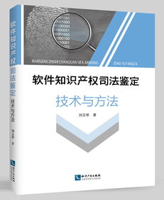 软件知识产权司法鉴定技术与方法 