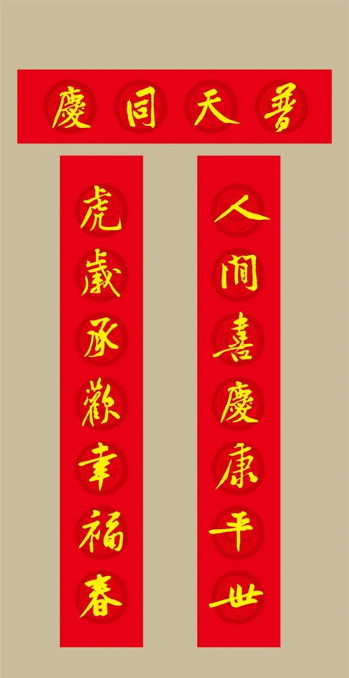 2022虎年黄庭坚集字春联