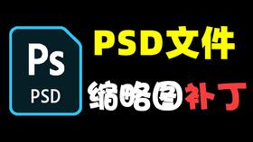 psd预览补丁