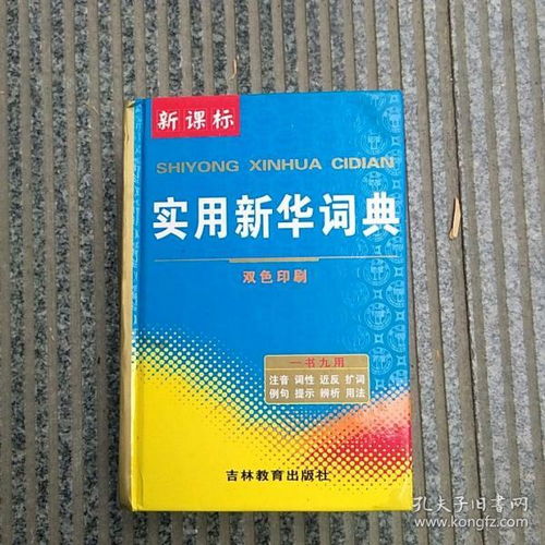 新课标 实用新华词典 双色印刷