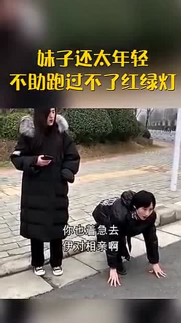 妹子还年轻,不助跑想过红绿灯做梦 